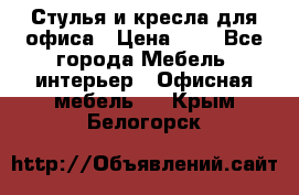 Стулья и кресла для офиса › Цена ­ 1 - Все города Мебель, интерьер » Офисная мебель   . Крым,Белогорск